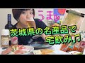 【茨城グルメ】茨城県の名産品で幸せ宅飲み♫