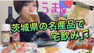 【茨城グルメ】茨城県の名産品で幸せ宅飲み♫