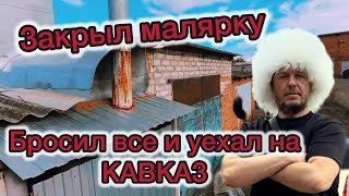 Закрыл малярку и уехал! Что случилось? Какие планы? Сдался или есть причины? Не выгодно или ????