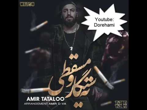 ويديوى Amir Tataloo Tah Sigar O Masghati امیر تتلو ته سیگار و مسقطی Mp4
