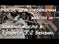 Масляный насос с алиэкспресс и замена масла в Туареге 3.2