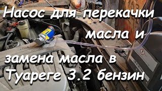 Масляный насос с алиэкспресс и замена масла в Туареге 3.2