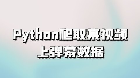 用python爬取某视频网站弹幕数据，并实现保存到本地