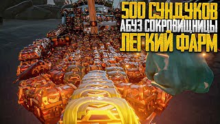 Фарм 500 сундуков! Абуз Сокровищницы! Легкие деньги в Sea of Thieves!