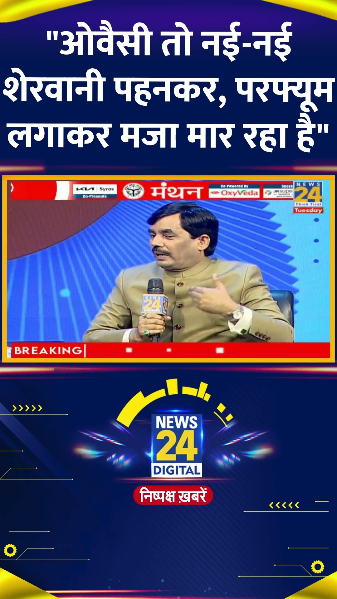 देखिये BJP नेता Shahnawaz Hussain का Exclusive Interview | #shahnawazhussain #News24Manthan #shorts