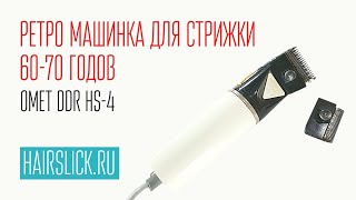 KOMET DDR HS-4 ретро машинка для стрижки 60-70 годов KOMET DDR HS-4 ретро машинка для стрижки 60-70 годов