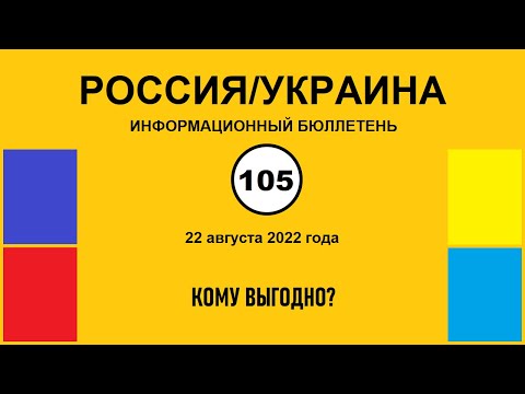 н105. Россия-Украина. Кому выгодно?