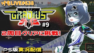 【PS】グラディウス外伝をプレイするよ#9【けもLIVE#638】