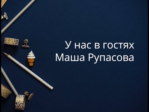 Маша Рупасова в гостях у АСТ