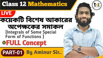 কয়েকটি বিশেষ আকারের অপেক্ষকের সমাকল | Class 12 | FULL CONCEPT | Part-01