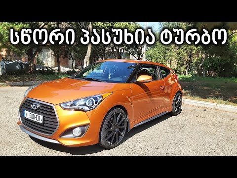 ტესტ დრაივი | Hyundai Veloster Turbo | ასე კარგად რატომ დადის?