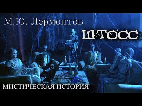 М.Ю. Лермонтов "Штосс" - мистические истории