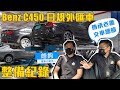 傳承老蕭交車細節，日規外匯車C450整備紀錄【老蕭整備紀錄】