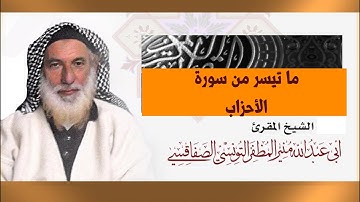 حين يبدع الشيخ منير المظفر في رواية قالون _ استمع للنهاية ما تيسر من سورة الأحزاب