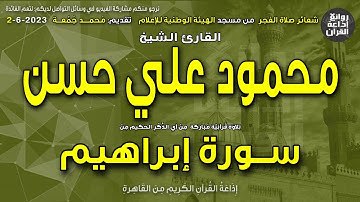 الشيخ محمود علي حسن | قرآن الفجر | سورة إبراهيم | وإذ قال إبراهيم رب اجعل هذا البلد آمنا | 2-6-2023