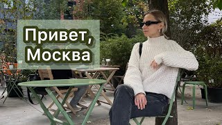 ВЕРНУЛАСЬ В РОССИЮ. Московские встречи с друзьями