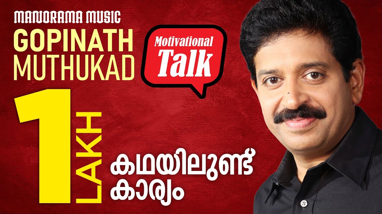 കഥയിലുണ്ട് കാര്യം - Stories for Brain - Motivational talk by Gopinath Muthukad