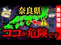 【奈良県】被害想定は南海トラフ地震の3倍…”S級活断層がついに動く”と囁かれる理由【ゆっくり解説】