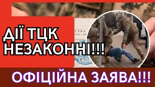 🚫Дії Тцк Незаконні!!! 📄Офіційна Заява!!!