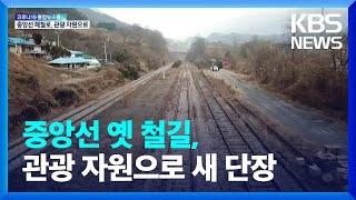 옛 중앙선 폐철로, 관광 자원화 ‘속도’ / KBS  2022.02.02.
