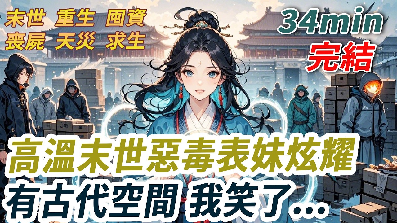 高溫末世表妹獲得空間，她不知我可以偷聽她的心聲。她的空間不僅連通古代戰場，還趁著我們外出，搬空我家超市當糧倉。上一世父母跪求她能給我半瓶水，她只是踩著我的手冷笑：「被末世淘汰的螻蟻，也配和我搶物資？」