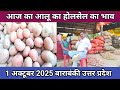 आज का आलू का होलसेल का भाव 1 अक्टूबर 2025 🥔Aalu ka bhav 🥔 Aaj ka aalu ka bhav 🥔shafeeq Mohammed