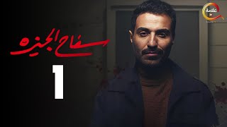 مسلسل سفاح الجيزة الحلقة الاولي  - Safa7 El Giza Episode 1