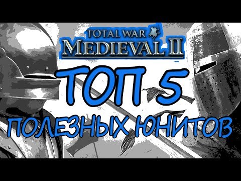 Видео: Узнай 5 самых полезных юнитов в Medieval 2 Total War