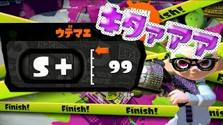 スプラトゥーン 実況 やっとウデマエs 99カンスト達成 みんな応援ありがとう Youtube