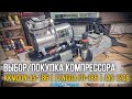 Выбор / покупка нового компрессора для аэрографа! Kkmoon AS-186 | Fengda FD-186 | JAS 1208