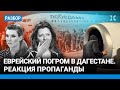«Махачкала — не Киев». Обзор пропаганды на еврейские погромы в Дагестане