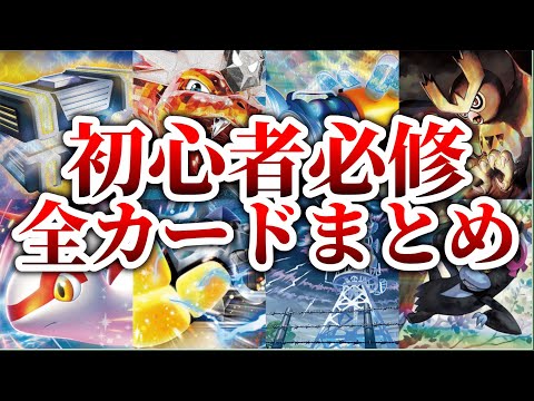 【2025年度版 総集編】ポケカを始めたての初心者が覚えるべき全汎用カードまとめ【作業用BGM】