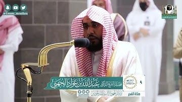 صلاة #الفجر 9 / 6 / 1442 هجري سورة #الإنسان تلاوة لا مثيل لها #عبد_الله_الجهني