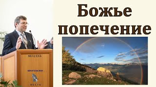 &quot;Божье попечение&quot;. С. Н. Елисеев. МСЦ ЕХБ