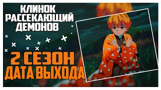 Клинок Рассекающий Демонов 2 сезон - Дата Выхода / КОГДА ВЫЙДЕТ ФИЛЬМ? / Что покажут во 2 сезоне?