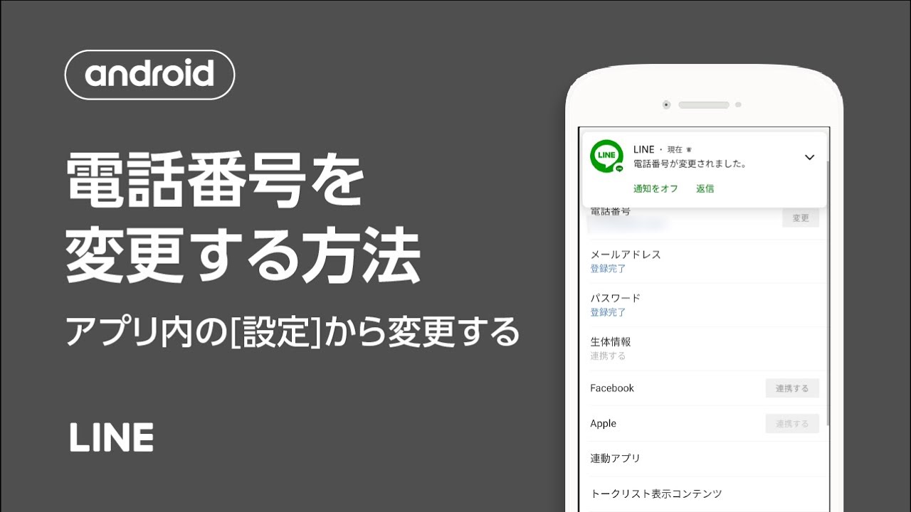 公式 電話番号を変更する方法 Lineアプリ内の 設定 から変更する Android Youtube