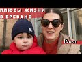 За что я люблю Ереван | Плюсы жизни в Ереване | Дани непоседа | Влог