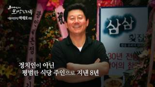 박재호 의원 더불어민주당_NATV 300인의 희망인터뷰