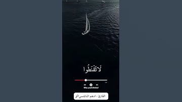 قل يا عبادي الذين اسرفوا على انفسهم - اول تلاوة للقارئ ادهم النابلسي - اسمع صوته الخاشع ❤