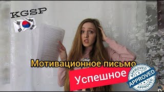 Поступаем в Корею. Пишем Personal Statement и Statement of Purpose (KGSP 2020-2021)