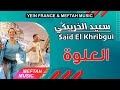 Said El Khribgui L3alwa سعيد الخريبكي العلوة 