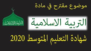 موضوع مقترح في مادة التربية الاسلامية شهادة التعليم المتوسط 2020