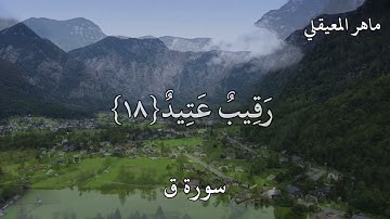 القارئ ماهر المعيقلي (وَلَقَدْ خَلَقْنَا الْإِنْسَانَ وَنَعْلَمُ مَا تُوَسْوِسُ بِهِ نَفْسُهُ)
