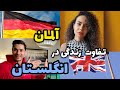 سختی و چالش های مهاجرت در آلمان و انگلستان | پراستقبال ترین لایو تفاوت زندگی در انگلیس و آلمان