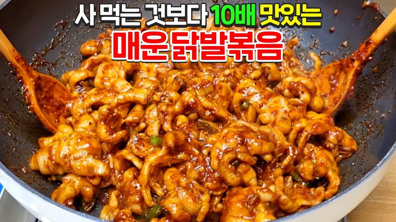 닭발에 이걸 넣어 볶았더니 깜짝 놀랄 맛입니다
