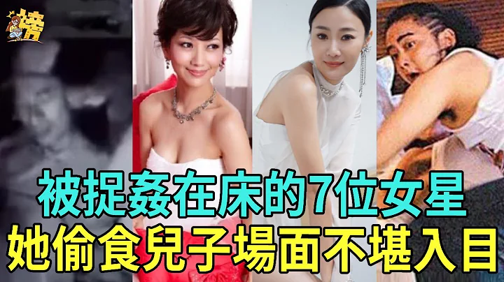 被捉奸在床的7位女星，有人1夜激战5男还不满足，有人偷食儿子当街车震，最饥渴难耐的她场面不堪入目！#赵雅芝 #汪明荃 #郭可盈 #黄心颖 #李赛凤 #翁静晶 #朱智贤 #tvb #星闻榜 - 天天要闻