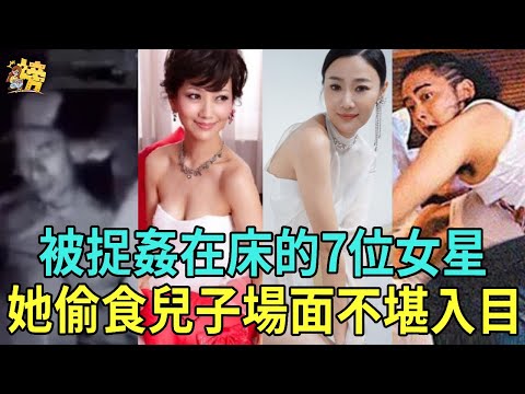 被捉姦在床的7位女星，有人1夜激戰5男還不滿足，有人偷食兒子當街車震，最飢渴難耐的她場面不堪入目！#趙雅芝 #汪明荃 #郭可盈 #黃心穎 #李賽鳳 #翁靜晶 #朱智賢 #tvb #星聞榜