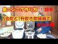 黒ニンニクおいしい作り方1・5合炊きと一升炊き炊飯器比較