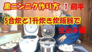 黒ニンニクおいしい作り方1・5合炊きと一升炊き炊飯器比較