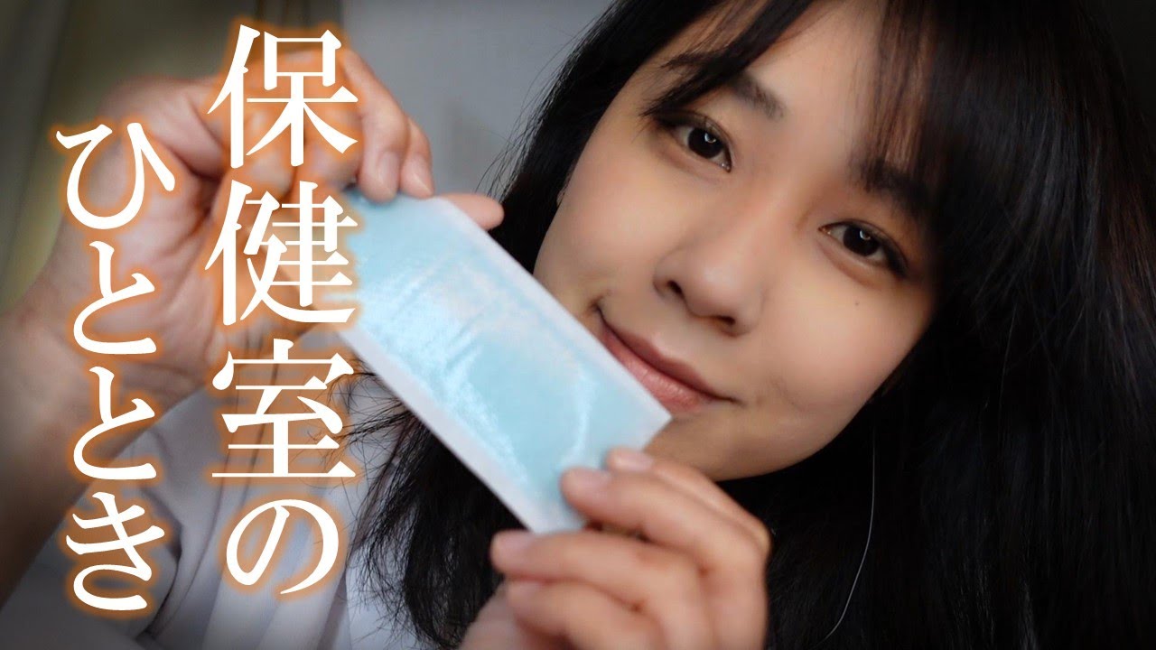 ASMR そばにいるから大丈夫だよ。保健室ロールプレイ😊💖